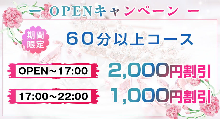 オープニング割引実施中