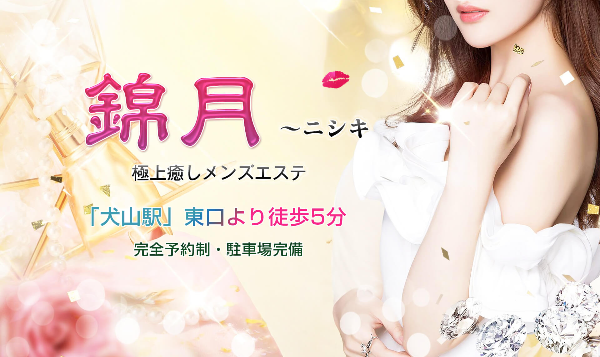 犬山市 メンズエステ錦月で稼げるセラピストになってみませんか？