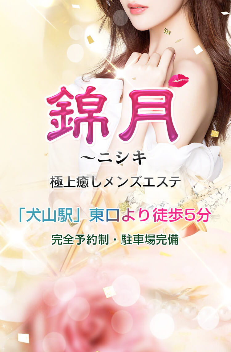 犬山市 メンズエステ錦月で稼げるセラピストになってみませんか？
