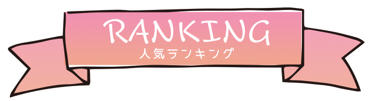 人気ランキング